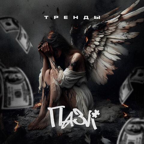 Тренды