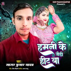 Hamani Ke Jodi Hit Ba