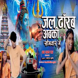 Jal Dharab abki Somwar Mein