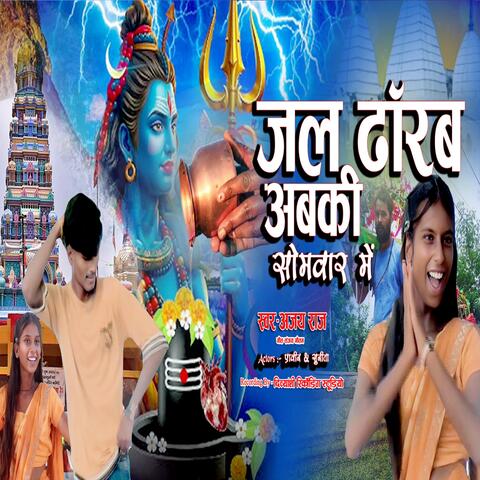 Jal Dharab abki Somwar Mein