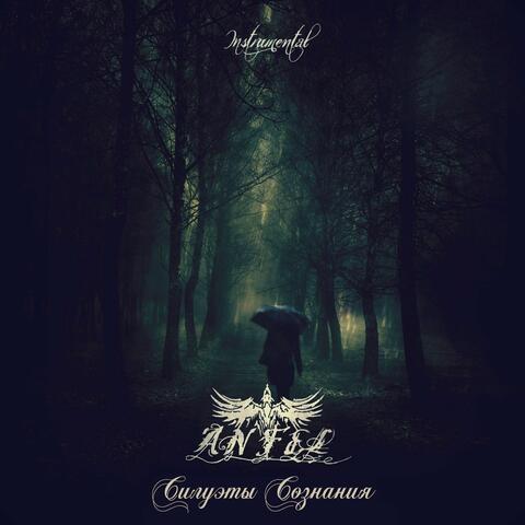 Силуэты Сознания (Instrumental)