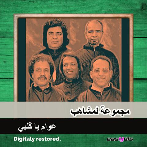Aawam ya galbi