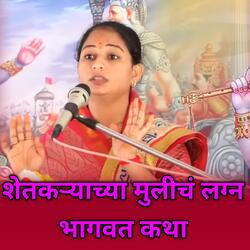 Shetkaryachya Mulich Lagn