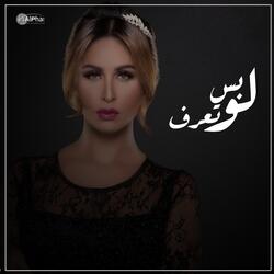 لو بس تعرف