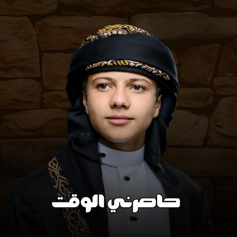 حاصرني الوقت