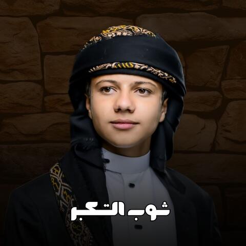 ثوب التكبر