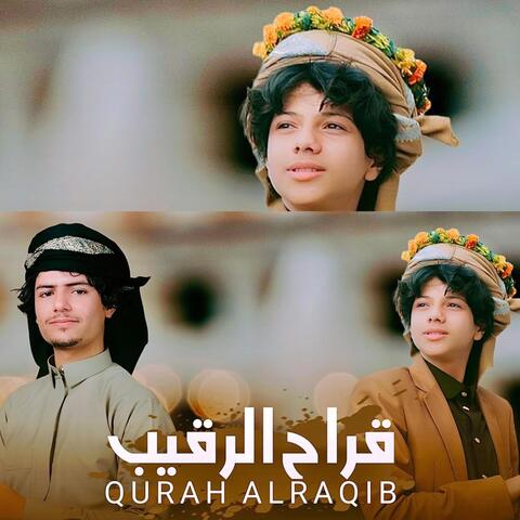 قراح الرقيب