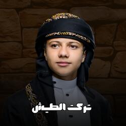تركت الطيش