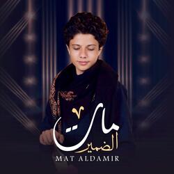مـات الضمـير