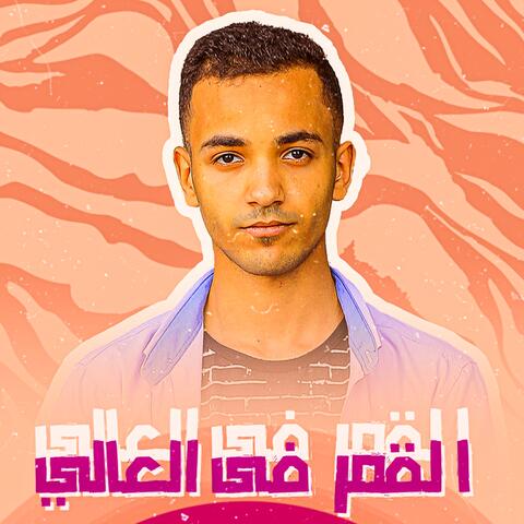 القمر فى العالي