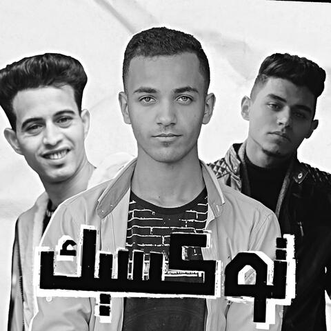 توكسيك