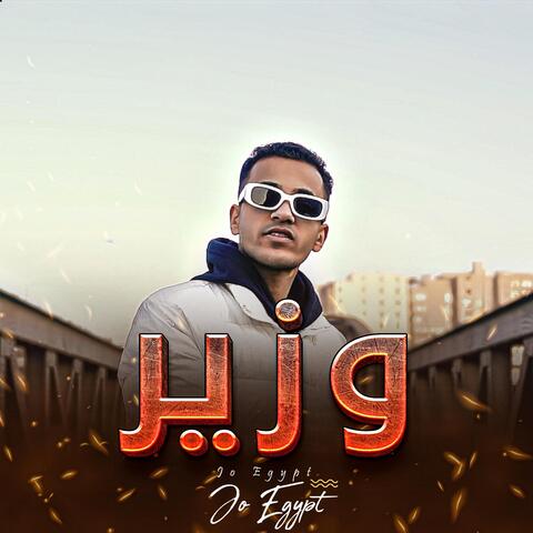 وزير