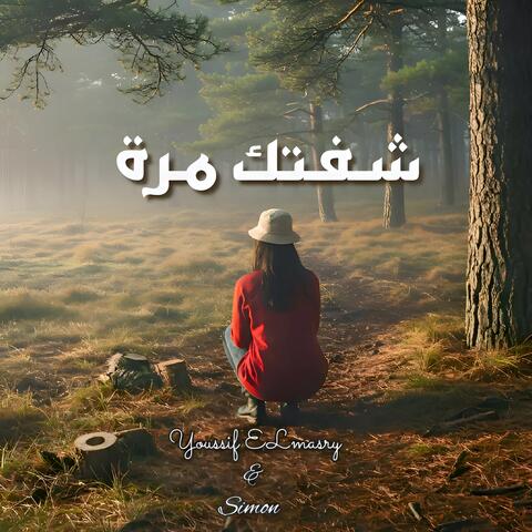 شفتك مرة
