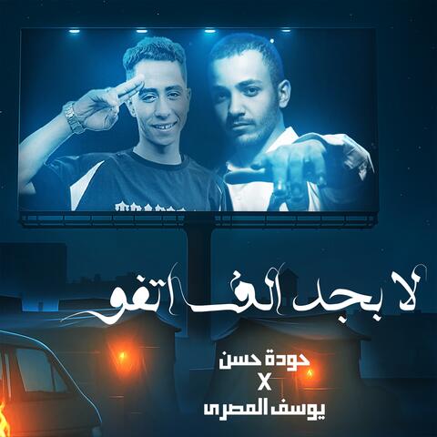 مهرجان لا بجد الف اتفو