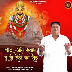 Khatu Aale Shyam Tu to Setho Ka Seth