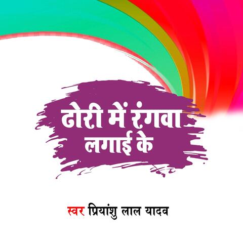 Dhodi Me Rangawa Lagai Ke