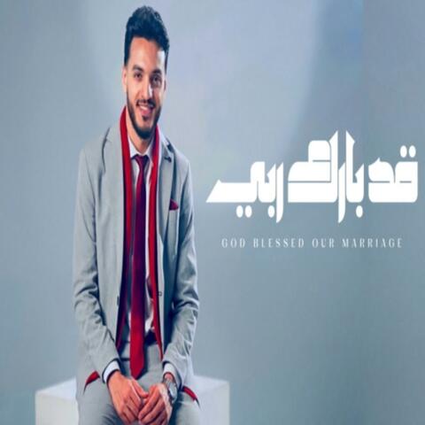 قد بارك ربي