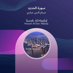 سورة الحديد