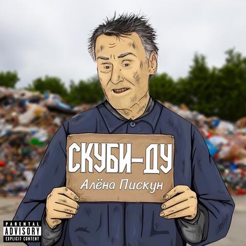 Скуби-Ду