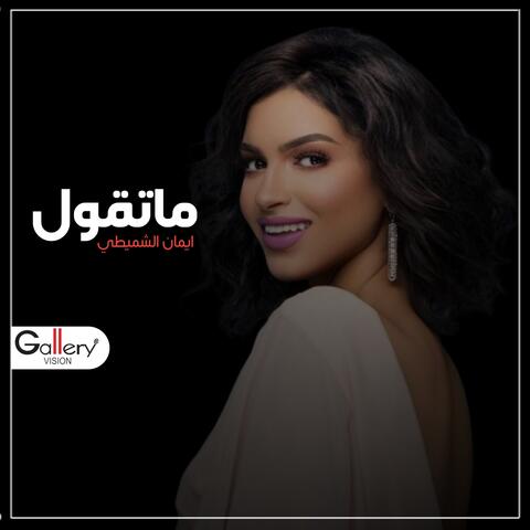 ماتقول