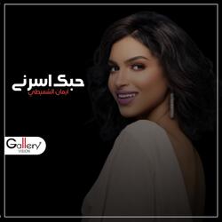 حبك اسرني