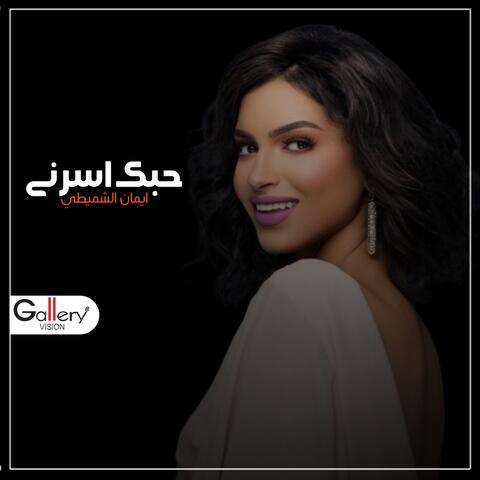 حبك اسرني