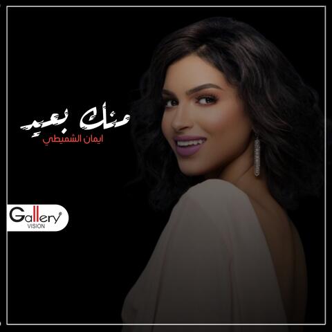 منك بعيد