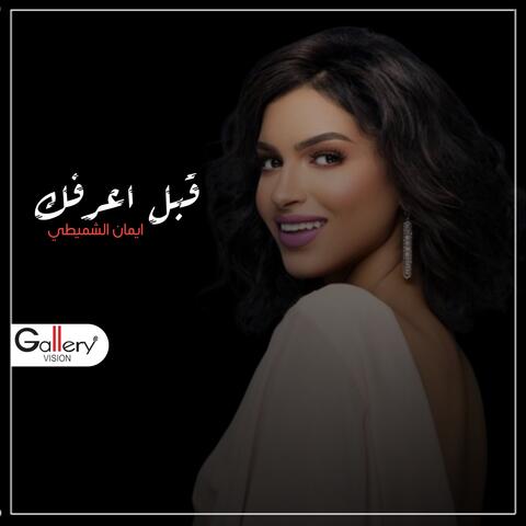 قبل اعرفك