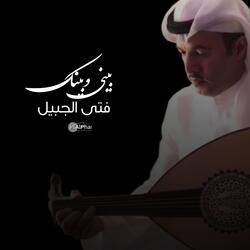 بيني وبينك