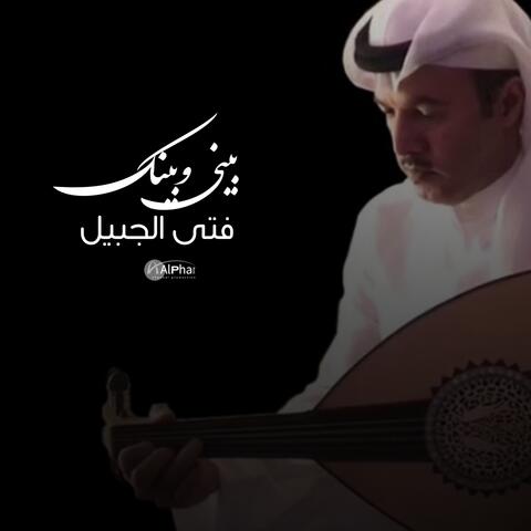 بيني وبينك