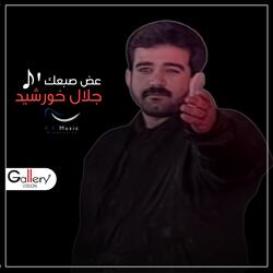 عض صبعك