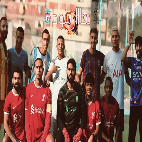 فان دايك ( هاااارسود )