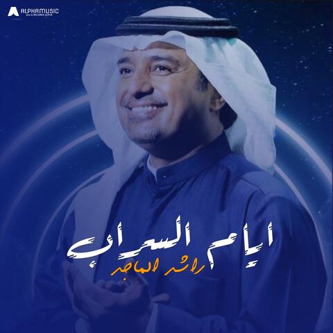 ايام السراب