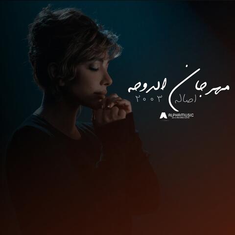 مهرجان الدوحه 2003