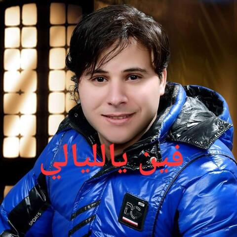 فين يالليالي