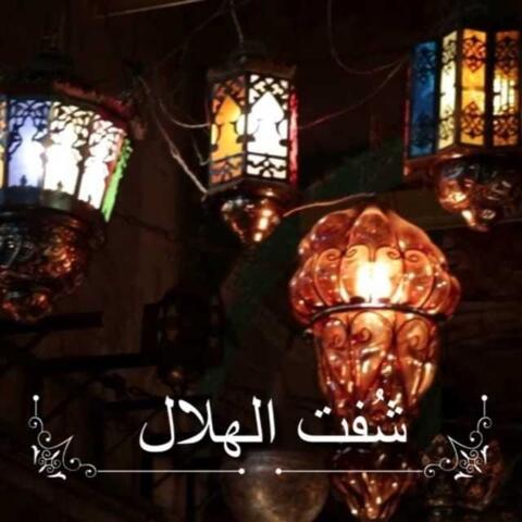 شفت الهلال
