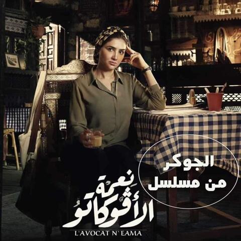 تتر مسلسل نعمة الأفوكاتو