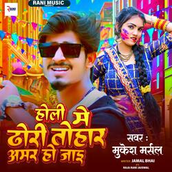 Holi Me Dhori Tohar Amar Jayi