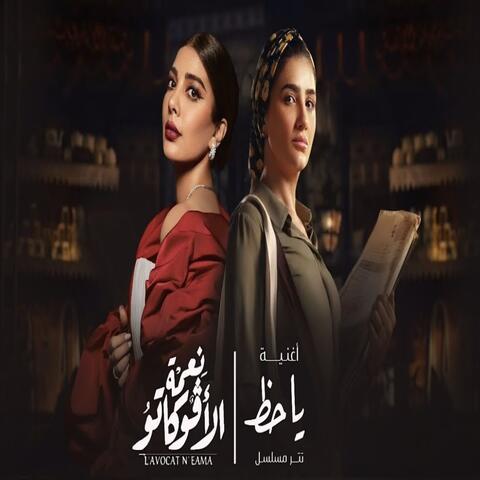 ياحظ - تتر مسلسل نعمة الافوكاتو