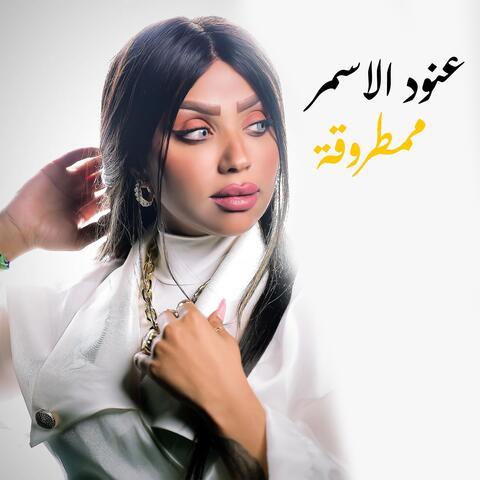 ممطروقة