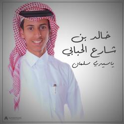 ياسيدي سلمان