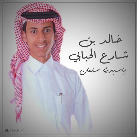 ياسيدي سلمان