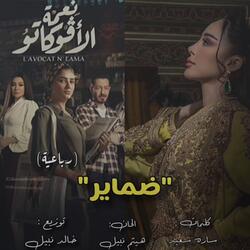 رباعية ضماير - من مسلسل نعمة الافوكاتو