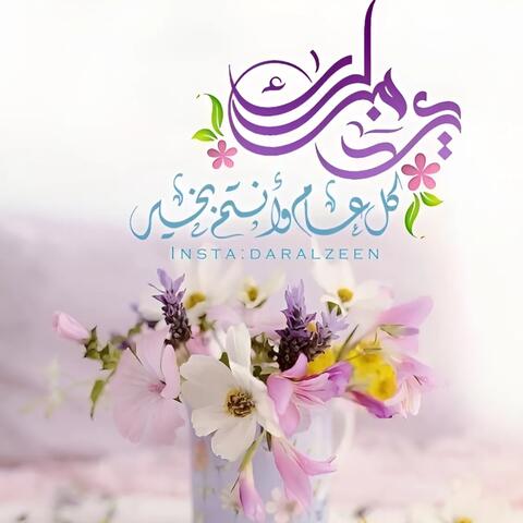 شيلات عيدية