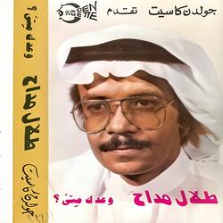 وعدك متى؟