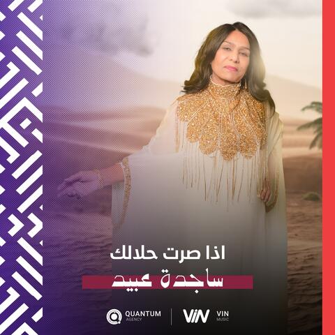 اذا صرت حلالك