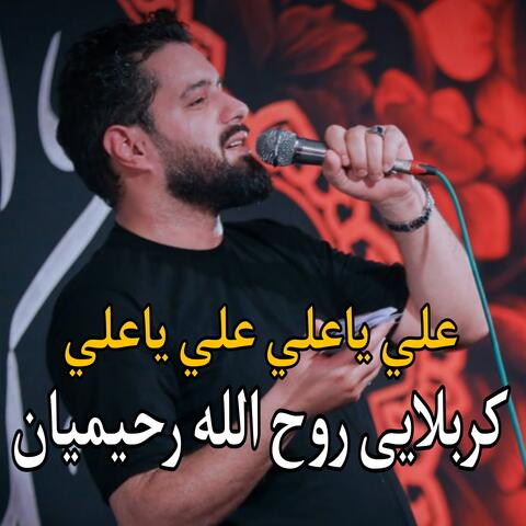 كربلايى روح الله رحيميان - علي ياعلي علي ياعلي