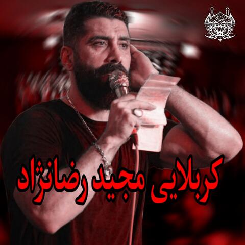 كربلايى مجيد رضانژاد