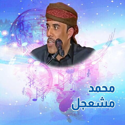 محمد مشعجل - امنية قلبي