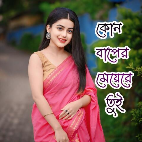 Kon Baper Meyare Tui